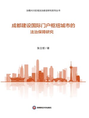 cover image of 成都建设国际门户枢纽城市的法治保障研究